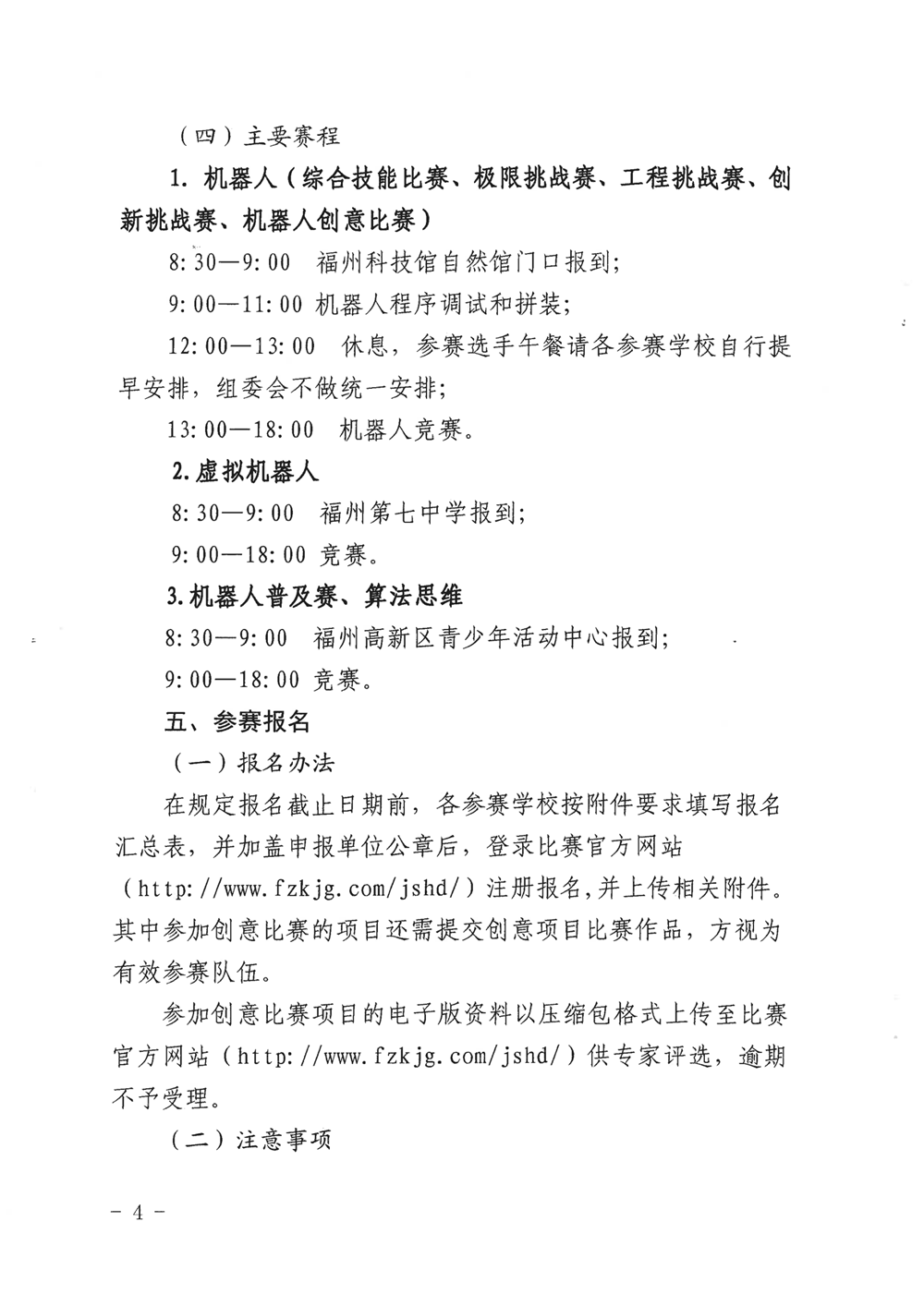 福州市科學(xué)技術(shù)協(xié)會(huì)、福州市教育局關(guān)于舉辦第十九屆福州市青少年機(jī)器人競賽的通知
