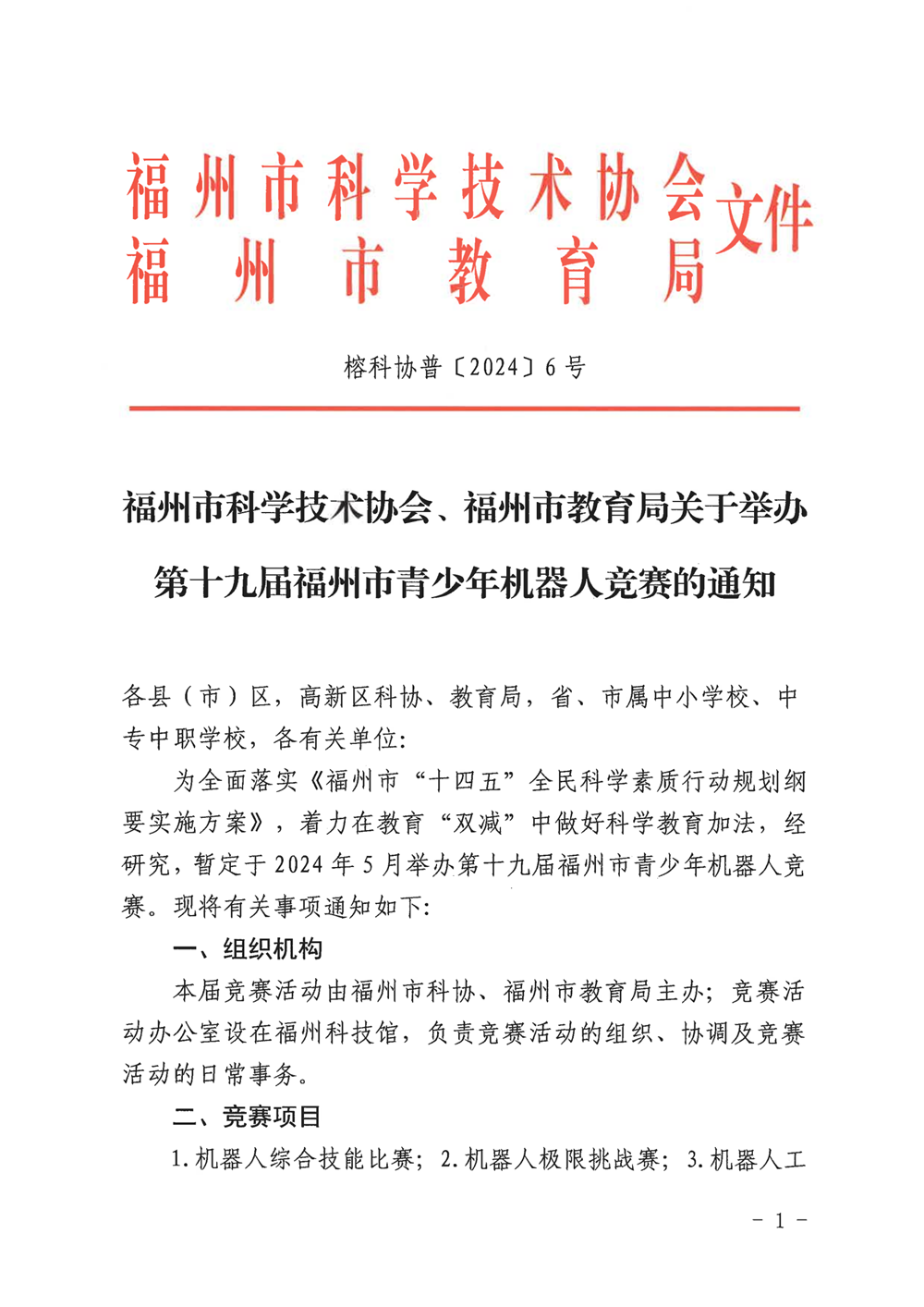 福州市科學(xué)技術(shù)協(xié)會(huì)、福州市教育局關(guān)于舉辦第十九屆福州市青少年機(jī)器人競賽的通知