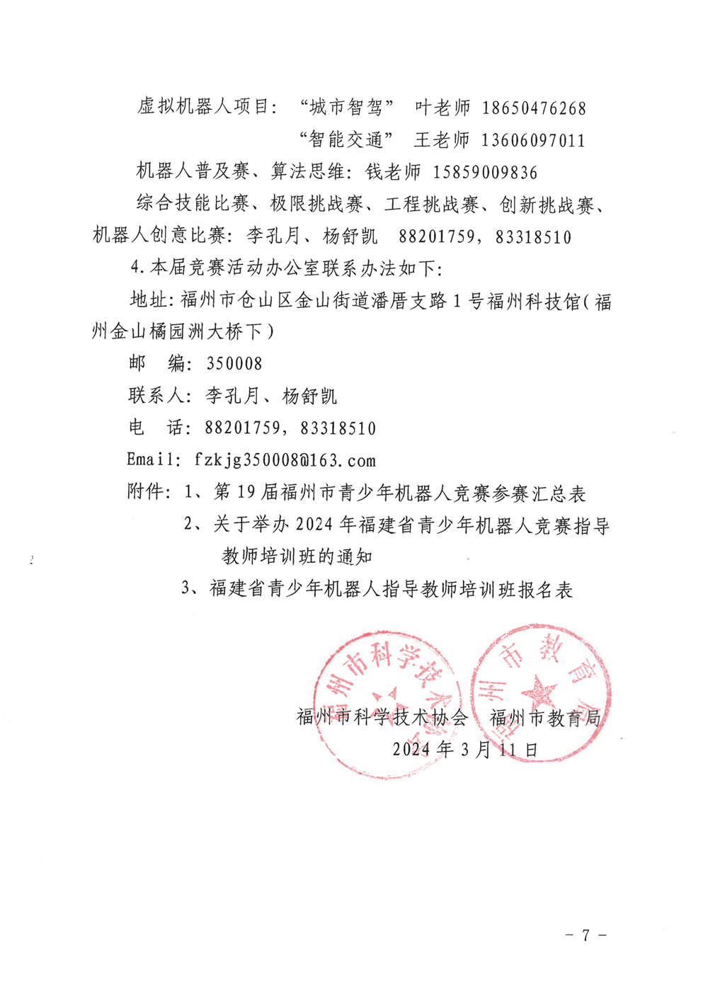 福州市科學(xué)技術(shù)協(xié)會(huì)、福州市教育局關(guān)于舉辦第十九屆福州市青少年機(jī)器人競賽的通知