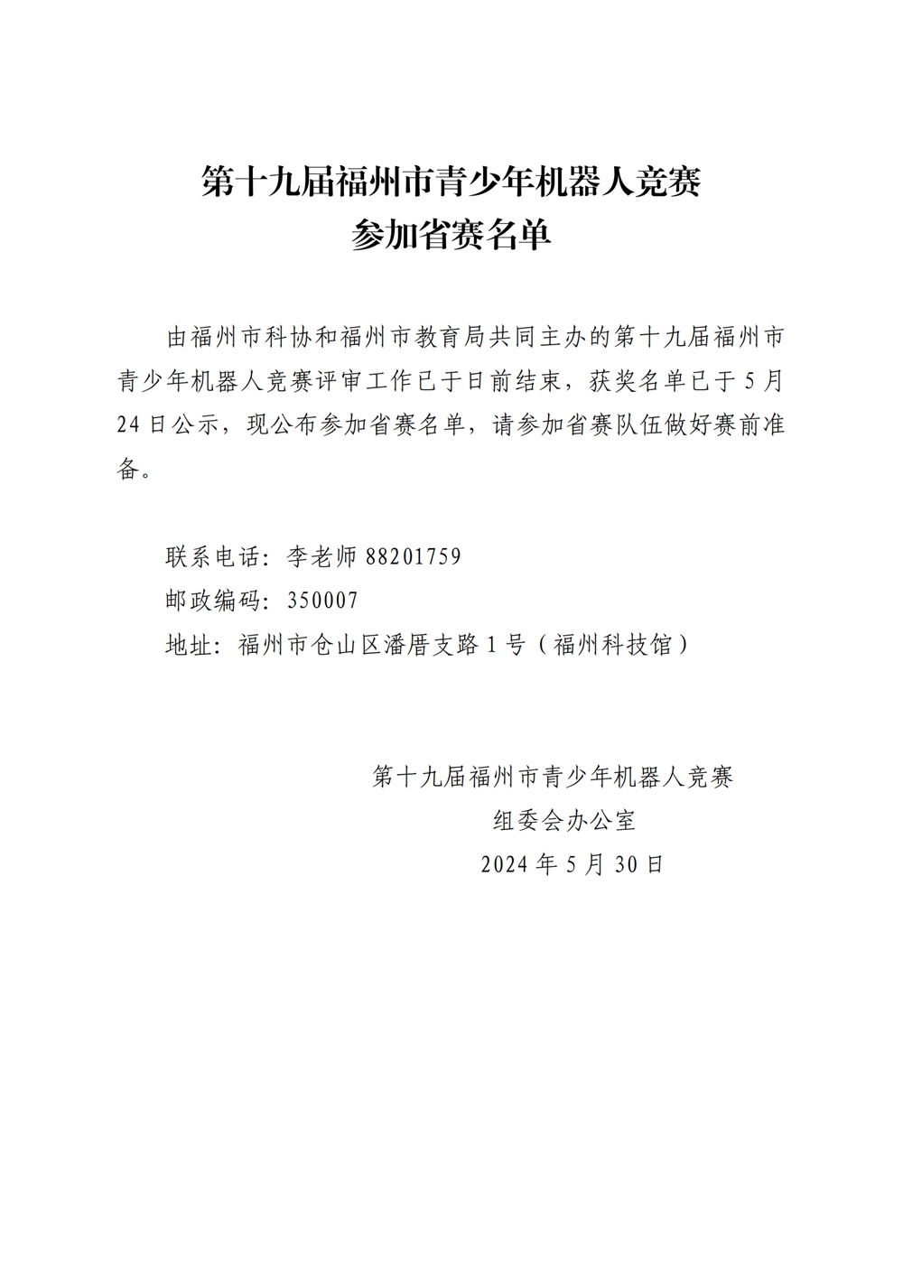 第十九屆福州市青少年機(jī)器人競賽參加省賽名單