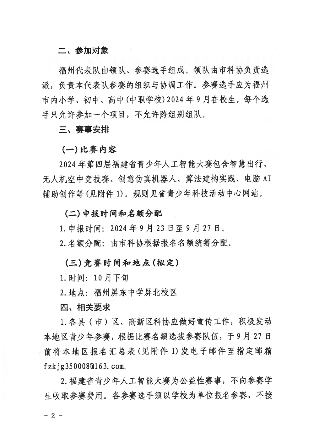 福州市科學技術協(xié)會關于組織參加2024年第四屆福建省青少年人工智能大賽的通知
