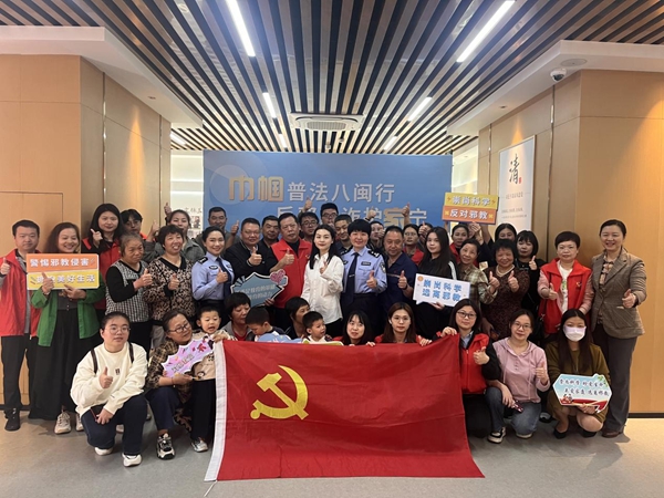 福州市反邪教協(xié)會聯(lián)合多部門開展“巾幗普法八閩行 反邪防詐護家寧”主題宣傳活動