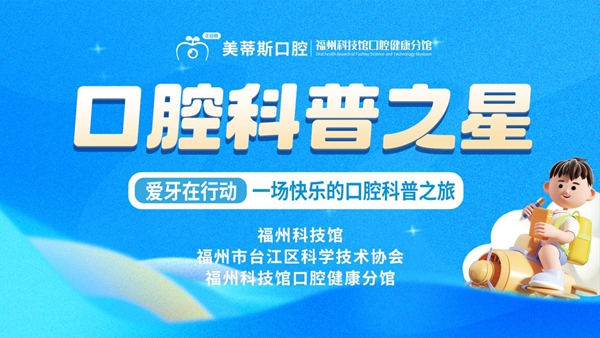 愛牙在行動(dòng)丨“口腔科普之星”