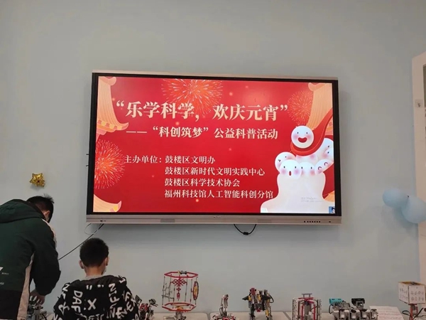 “樂學(xué)科學(xué)，歡慶元宵”人工智能科普活動