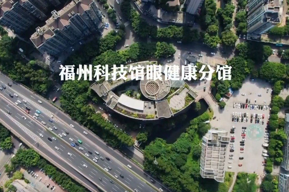 福州科技館眼健康分館場(chǎng)館介紹