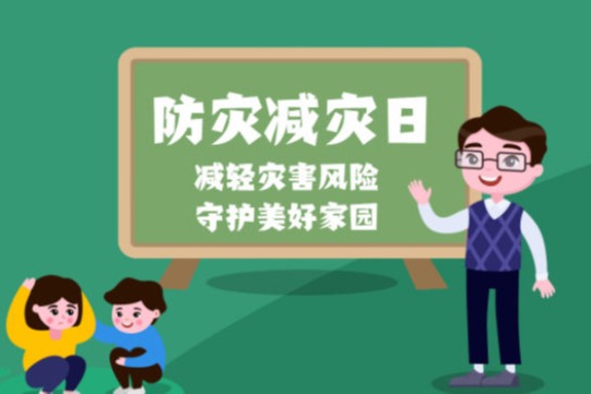 福州科技館2022年全國防災(zāi)減災(zāi)日活動