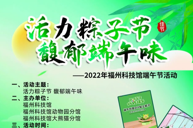 活力粽子節(jié) 馥郁端午味——2022年福州科技館端午節(jié)活動