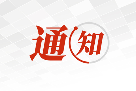 第十七屆福州市青少年機(jī)器人競(jìng)賽布展項(xiàng)目招標(biāo)公告