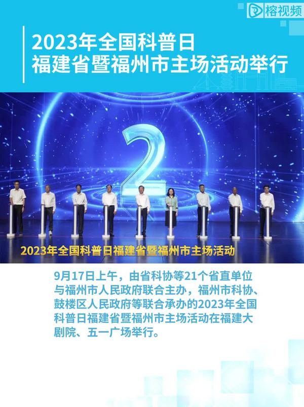 2023年全國科普日福建省暨福州市主場活動舉行