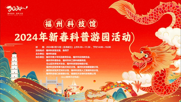 正月初三，就來福州科技館！新春科普游園活動 “龍”重回歸