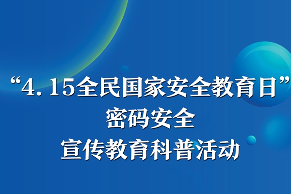 “4.15全民國家安全教育日”密碼安全宣傳教育科普活動