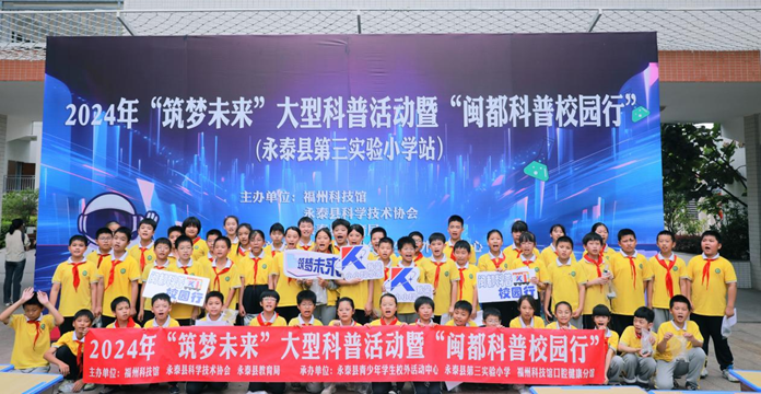 2024年“筑夢未來”大型科普活動(dòng)暨“閩都科普校園行”在永泰縣第三實(shí)驗(yàn)小學(xué)順利舉辦