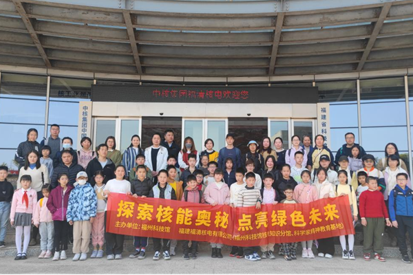 “探索核能奧秘，點亮綠色未來”——福州科技館閩都科普“福清核電站”分館行