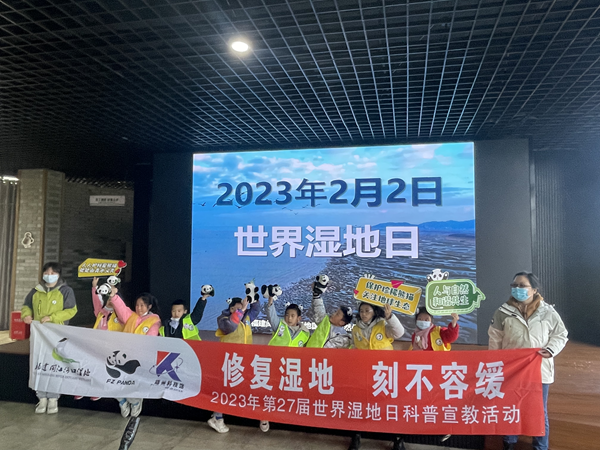 “修復(fù)濕地，刻不容緩”科普宣教活動