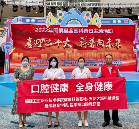 醫(yī)學(xué)院第一黨支部口腔教研室教師黨員赴閩侯縣參加全國科普日活動(dòng)