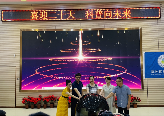 “喜迎二十大 科普向未來”——2022年福州市全國科普日活動(dòng)暨福州科技館科普?qǐng)鲳^“1+N”志愿服務(wù)行動(dòng)啟動(dòng)