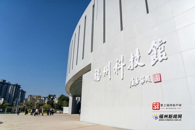 福州科技館新館已基本建成 將于明年年底開(kāi)放