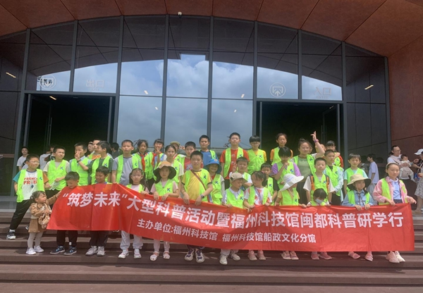 “筑夢未來”大型科普活動(dòng)暨閩都科普研學(xué)行第五期——福州科技館船政文化分館站圓滿結(jié)束