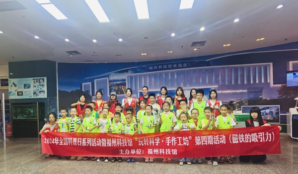 2024年全國科普日系列活動暨福州科技館“玩轉(zhuǎn)科學(xué)?手工作坊”第四期——磁鐵的吸引力活動舉辦