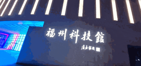 福州科技館新館夜景！炫酷來襲！