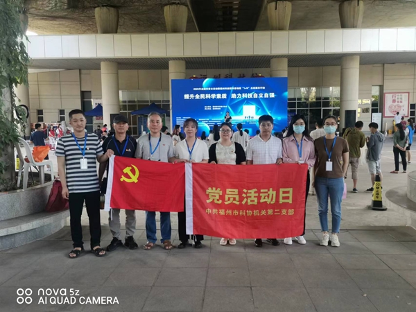 2023年全國科普日福州主場志愿服務(wù)活動——福州市科協(xié)機關(guān)二支部九月黨日活動