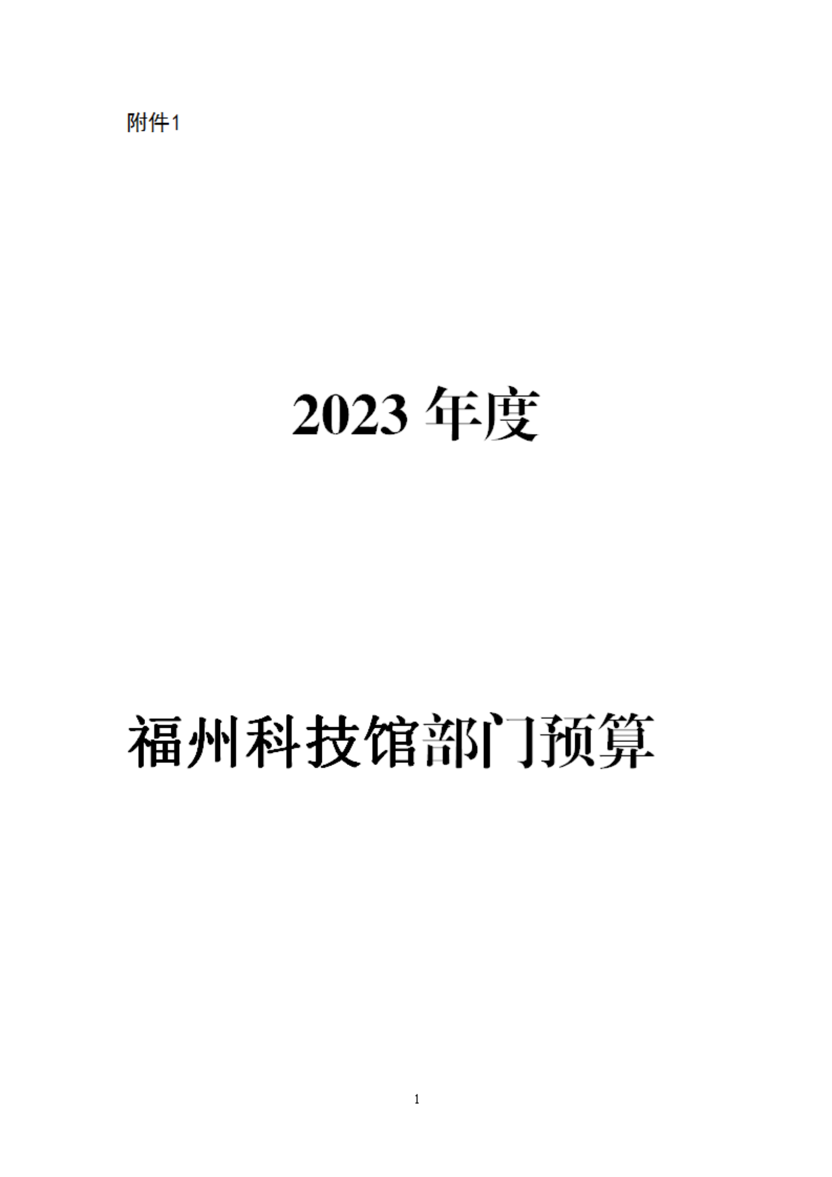 2023年度福州科技館部門預(yù)算